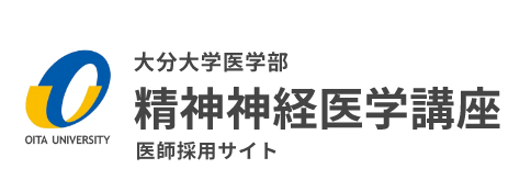 大分大学医学部　精神神経医学講座