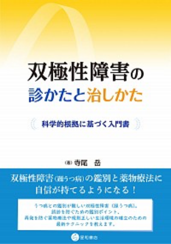 双極性障害の診かたと治しかた