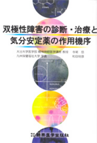 双極性障害の診断・治療と気分安定薬の作用機序