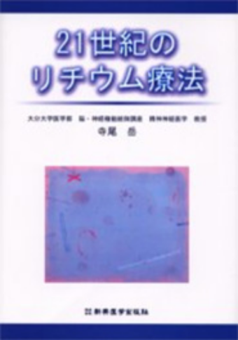 21世紀のリチウム療法