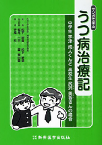 マンガで学ぶ うつ病治療記