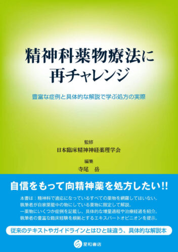 精神科薬物療法に再チャレンジ ―豊富な症例と具体的な解説で学ぶ処方の実際―