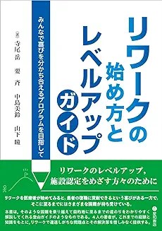 リワークの始め方とレベルアップガイド　みんなで喜びを分かち合えるプログラムを目指して